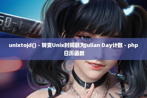 unixtojd() - 转变Unix时间戳为Julian Day计数 - php 日历函数