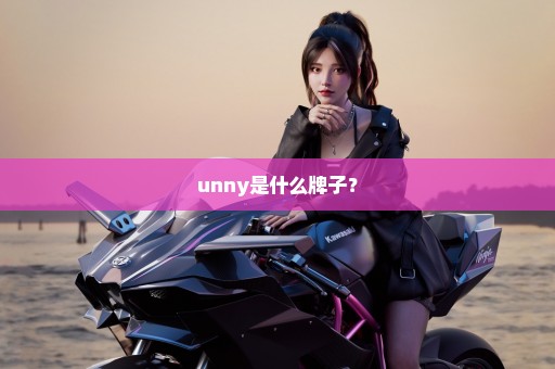 unny是什么牌子？