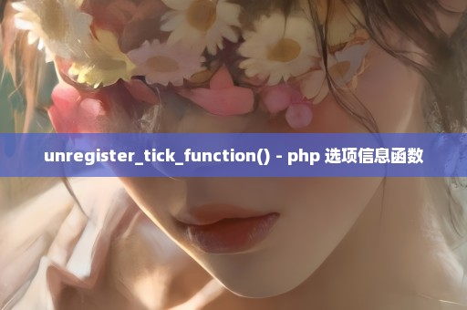 unregister_tick_function() - php 选项信息函数