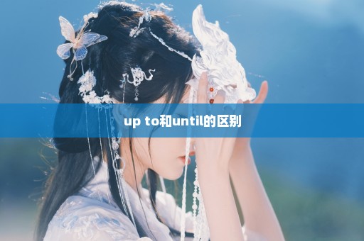 up to和until的区别