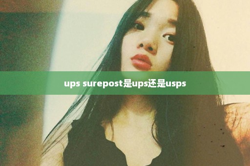 ups surepost是ups还是usps