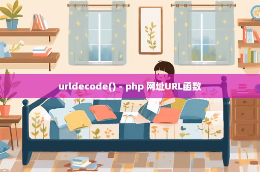 urldecode() - php 网址URL函数