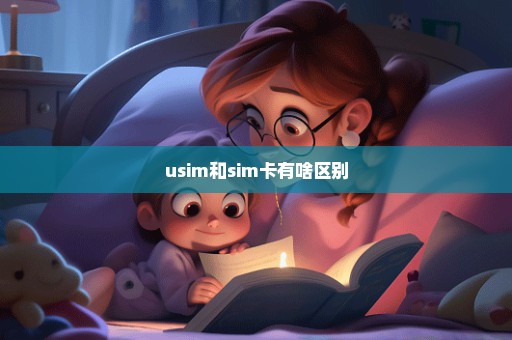 usim和sim卡有啥区别