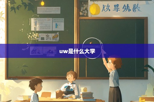 uw是什么大学