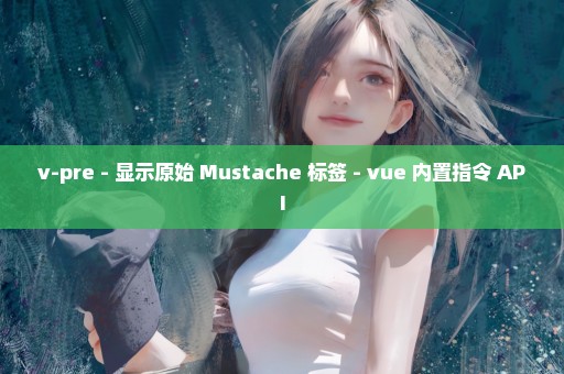 v-pre - 显示原始 Mustache 标签 - vue 内置指令 API