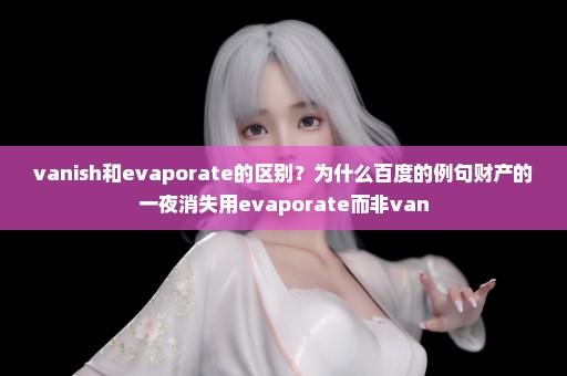 vanish和evaporate的区别？为什么百度的例句财产的一夜消失用evaporate而非van