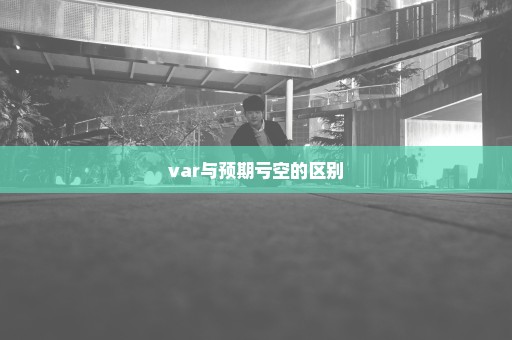 var与预期亏空的区别