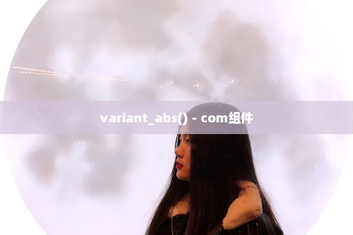 variant_abs() - com组件