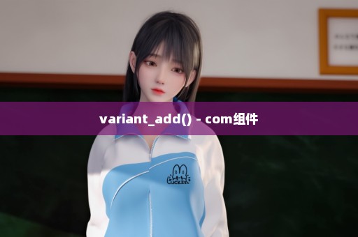 variant_add() - com组件