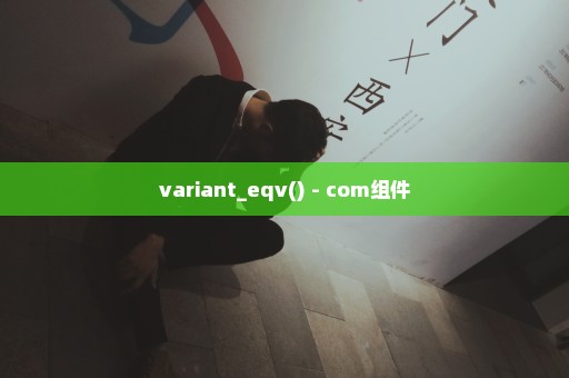 variant_eqv() - com组件