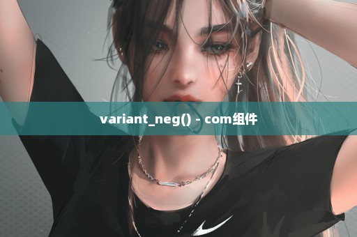 variant_neg() - com组件