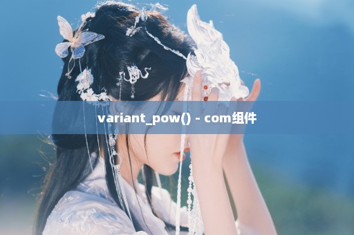 variant_pow() - com组件