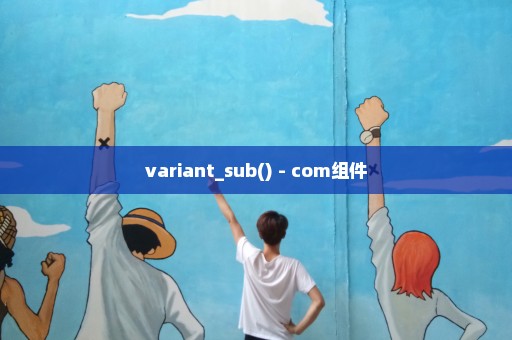 variant_sub() - com组件