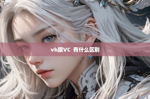 vb跟VC++有什么区别