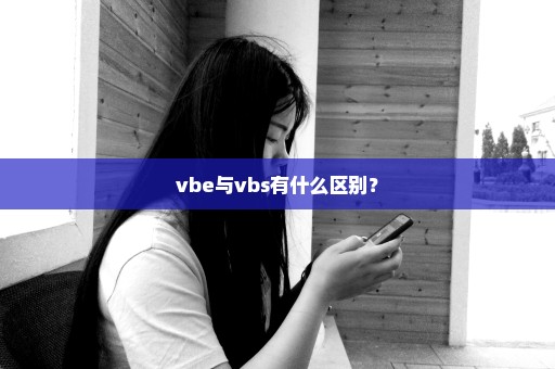 vbe与vbs有什么区别？