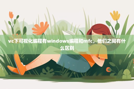 vc下可视化编程有windows编程和mfc，他们之间有什么区别