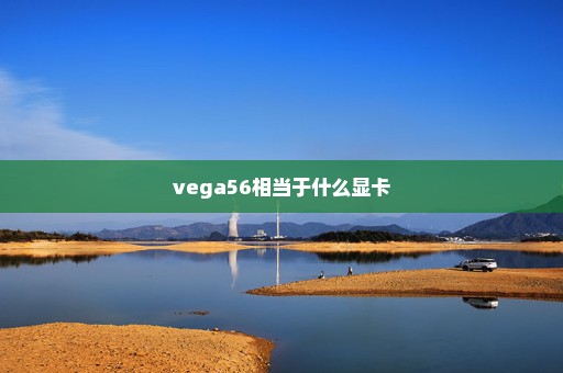 vega56相当于什么显卡