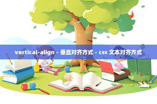 vertical-align - 垂直对齐方式 - css 文本对齐方式