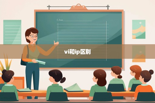 vi和ip区别