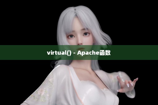 virtual() - Apache函数