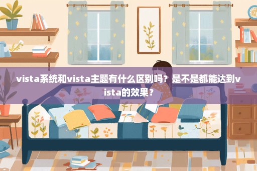 vista系统和vista主题有什么区别吗？是不是都能达到vista的效果？