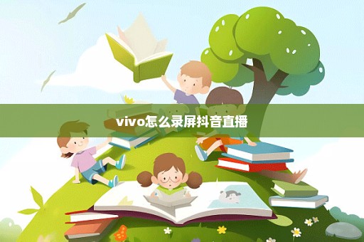 vivo怎么录屏抖音直播