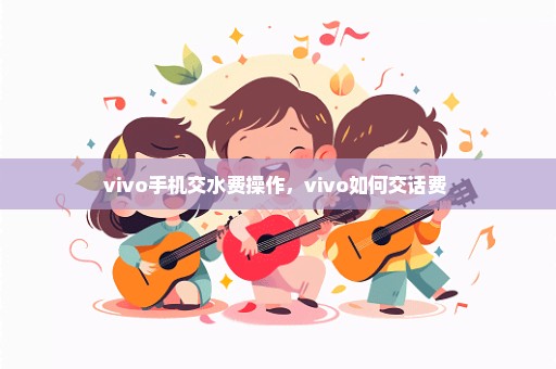 vivo手机交水费操作，vivo如何交话费 