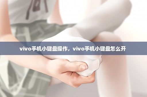 vivo手机小键盘操作，vivo手机小键盘怎么开 