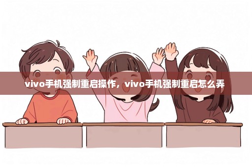 vivo手机强制重启操作，vivo手机强制重启怎么弄 