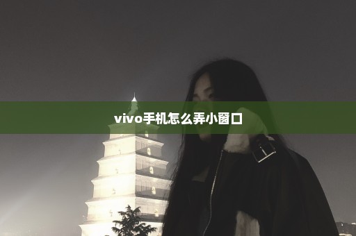 vivo手机怎么弄小窗口