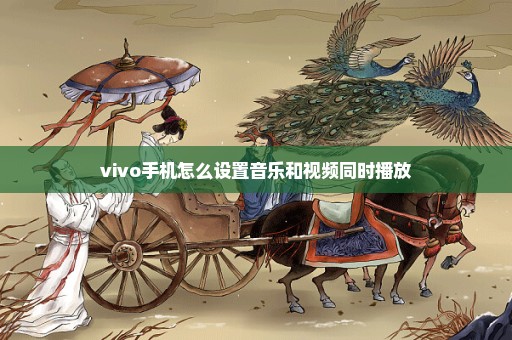 vivo手机怎么设置音乐和视频同时播放