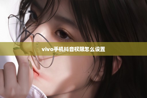 vivo手机抖音权限怎么设置