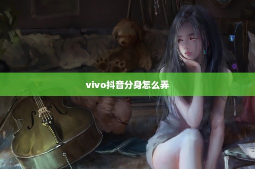 vivo抖音分身怎么弄