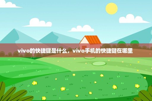 vivo的快捷键是什么，vivo手机的快捷键在哪里 