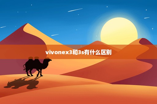 vivonex3和3s有什么区别