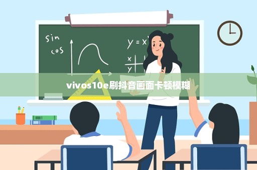 vivos10e刷抖音画面卡顿模糊