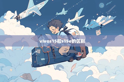 vivos15和s15e的区别