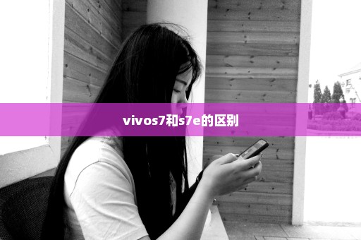 vivos7和s7e的区别