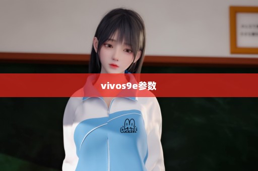 vivos9e参数