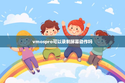 vmospro可以录制屏幕动作吗