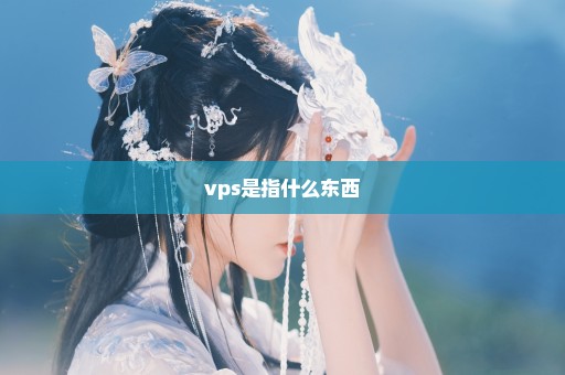 vps是指什么东西