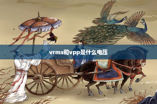 vrms和vpp是什么电压