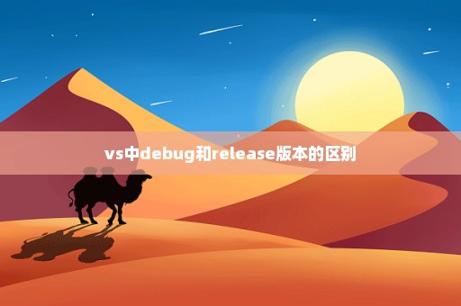 vs中debug和release版本的区别