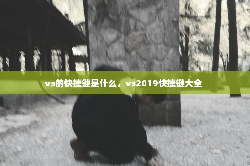 vs的快捷键是什么，vs2019快捷键大全 