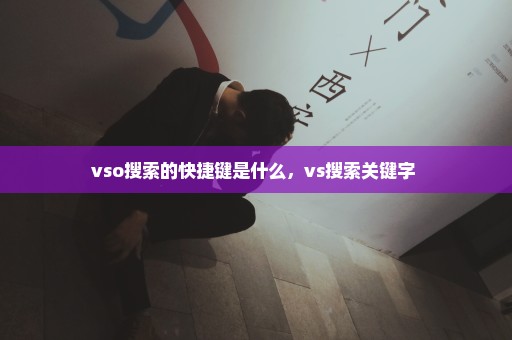 vso搜索的快捷键是什么，vs搜索关键字 