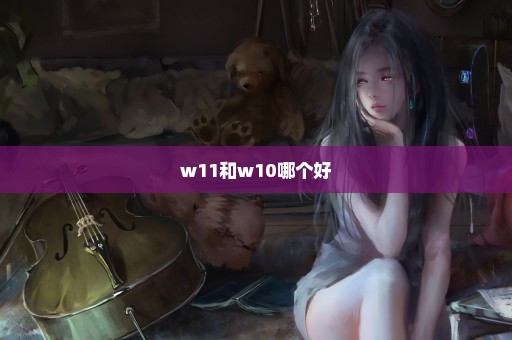 w11和w10哪个好