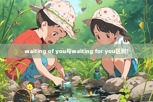 waiting of you与waiting for you区别?