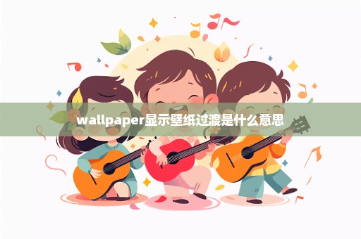 wallpaper显示壁纸过渡是什么意思