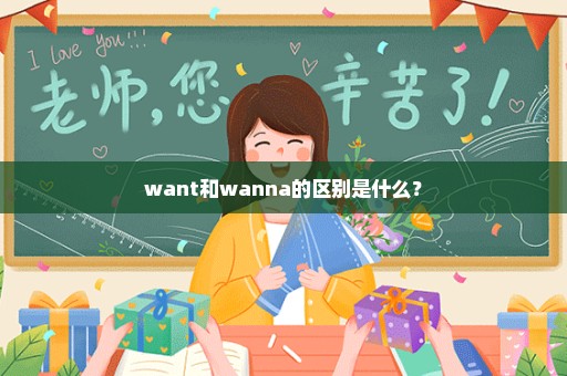 want和wanna的区别是什么？