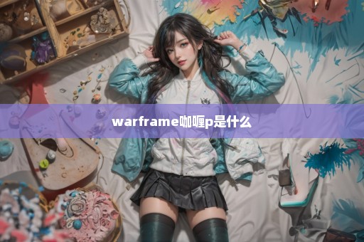 warframe咖喱p是什么